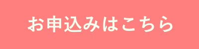お申込みはこちら
